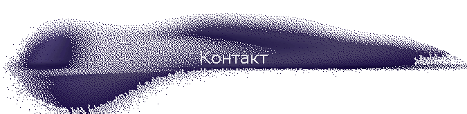 Контакт